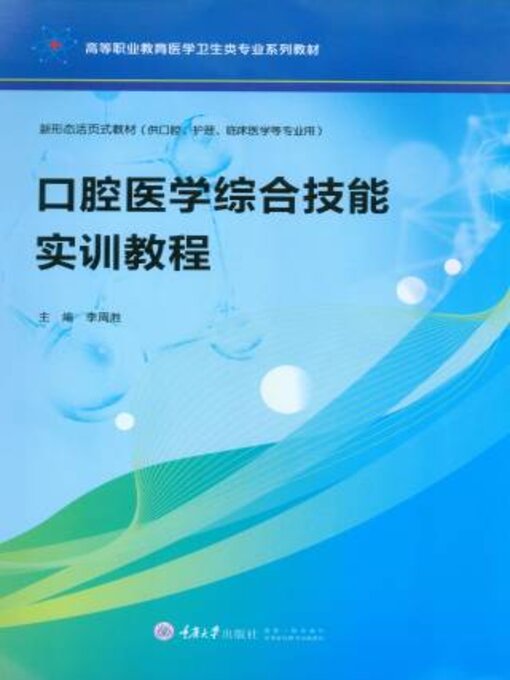 Title details for 口腔医学综合技能实训教程 by 李周胜 - Wait list